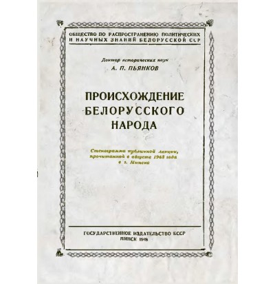 Пьянков А. П. Происхождение белорусского народа, 1948